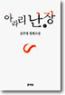아라리 난장 1