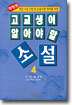 고교생이 알아야 할 소설 4
