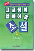 고교생이 알아야 할 소설 3