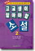 고교생이 알아야 할 소설 2