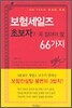 보험세일즈 초보자가 꼭 알아야 할 66가지
