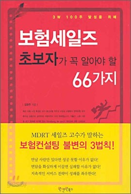 보험세일즈 초보자가 꼭 알아야 할 66가지