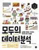 모두의 데이터 분석 with 파이썬