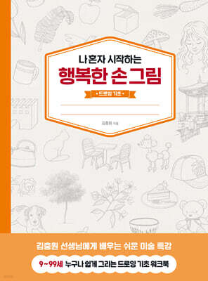 나 혼자 시작하는 행복한 손그림