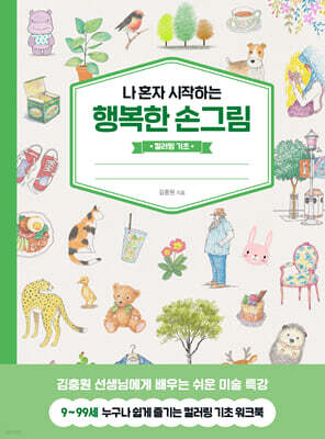 나 혼자 시작하는 행복한 손그림