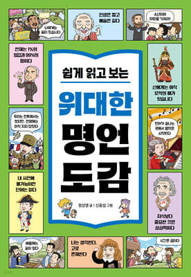 쉽게 읽고 보는 위대한 명언 도감