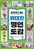 쉽게 읽고 보는 위대한 명언 도감