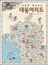 한눈에 펼쳐보는 대동여지도
