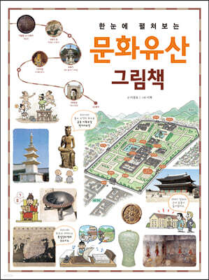한눈에 펼쳐보는 문화유산 그림책
