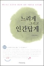 느리게 그리고 인간답게