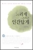 느리게 그리고 인간답게