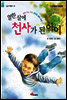 열한 살에 천사가 된 아이