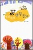 옛날 옛적 백두산에