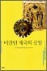 비잔틴 제국의 신앙