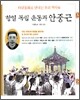 항일 독립 운동과 안중근