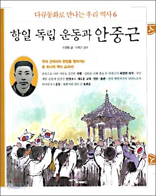 항일 독립 운동과 안중근