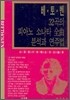 베토벤 32곡의 피아노 소나타 전곡 분석과 연주법