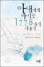 아내에게 바치는 1778가지 이야기