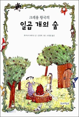 크레용 왕국의 일곱 개의 숲