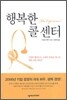 행복한 콜 센터