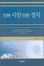 인천 시민 인천 정치