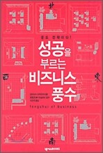 성공을 부르는 비즈니스 풍수