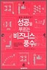 성공을 부르는 비즈니스 풍수