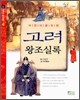 고려왕조실록