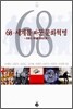 68·세계를 바꾼 문화혁명