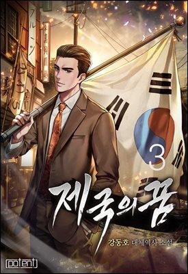 제국의 꿈 03권
