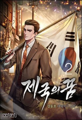 제국의 꿈 02권
