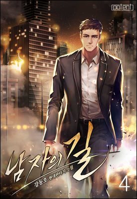 남자의 길 04권
