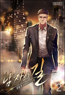 남자의 길 02권