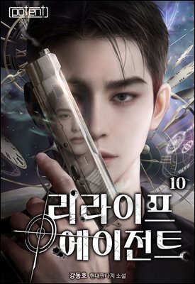 리라이프 에이전트 10권