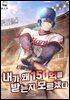 내가 왜 150억을 받는지 모르겠다 4권