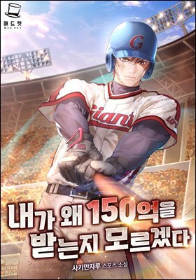 내가 왜 150억을 받는지 모르겠다 2권