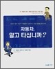 자동차 알고 타십니까?