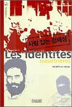 사람 잡는 정체성