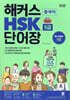 해커스 중국어 HSK 5급 단어장
