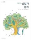 고등학교 생활과 윤리 교과서 (차우규/금성출판사)