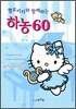 헬로 키티와 함께 하는 하농 60