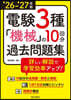 ’26－27 電驗3種「機械」の10回分