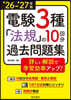 ’26－27 電驗3種「法規」の10回分