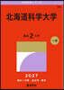 北海道科學大學 2027年版