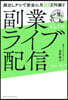 副業としてのライブ配信