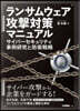 ランサムウェア攻擊對策マニュアル