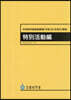 中學校學習指導要領(平29年 特別活動編