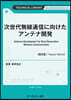 次世代無線通信に向けたアンテナ開 普及版