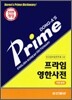 프라임 영한사전