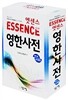 엣센스 영한사전